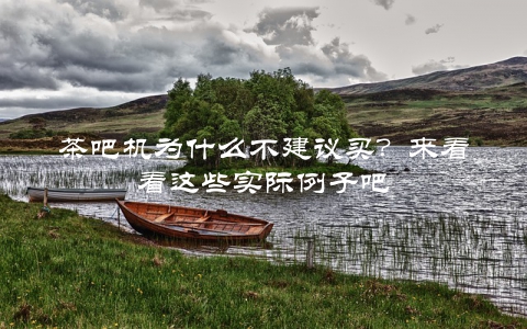 茶吧机为什么不建议买？来看看这些实际例子吧