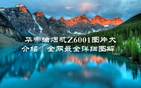华帝油烟机Z6001图片大介绍（全网最全详细图解）