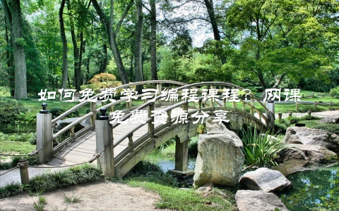 如何免费学习编程课程？网课免费资源分享