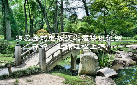 购买美的电饭煲必看按键说明详解，让你轻松上手