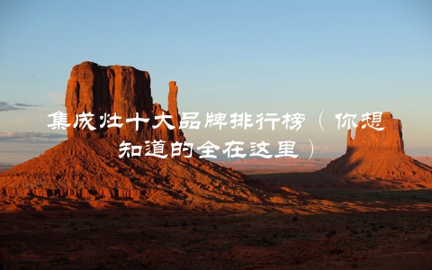集成灶十大品牌排行榜（你想知道的全在这里）