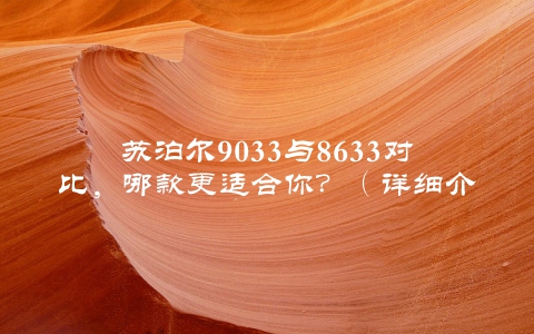 苏泊尔9033与8633对比，哪款更适合你？（详细介绍帮你选购）