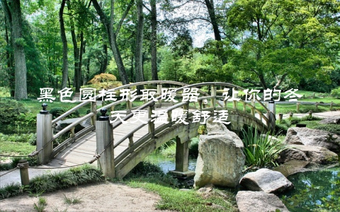 黑色圆柱形取暖器，让你的冬天更温暖舒适