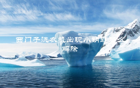 西门子洗衣机出现小钥匙怎么解除