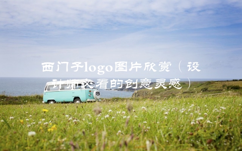 西门子logo图片欣赏（设计师必看的创意灵感）