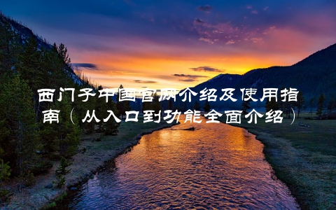 西门子中国官网介绍及使用指南（从入口到功能全面介绍）