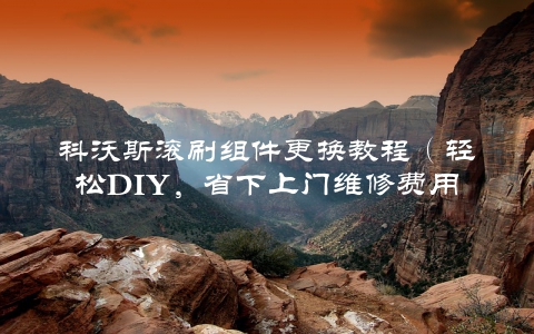科沃斯滚刷组件更换教程（轻松DIY，省下上门维修费用）