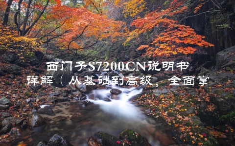 西门子S7200CN说明书详解（从基础到高级，全面掌握PLC编程技术）
