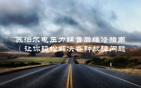 苏泊尔电压力锅售后维修指南（让你轻松解决各种故障问题）