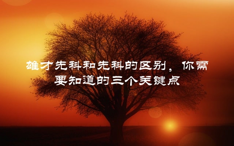 雄才先科和先科的区别，你需要知道的三个关键点