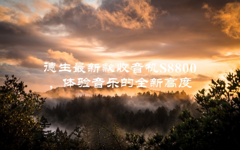 德生最新款收音机S8800，体验音乐的全新高度
