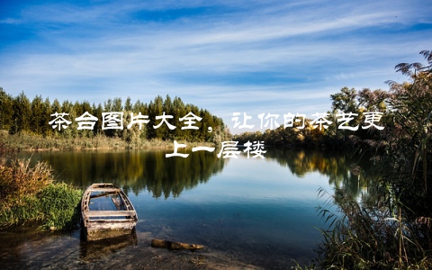 茶台图片大全，让你的茶艺更上一层楼
