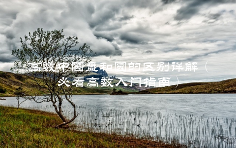 高数中圆盘和圆的区别详解（必看高数入门指南）