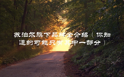 苏泊尔旗下品牌全介绍（你知道的可能只有其中一部分）