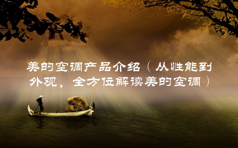 美的空调产品介绍（从性能到外观，全方位解读美的空调）