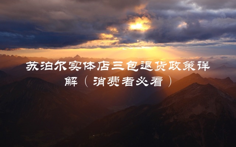苏泊尔实体店三包退货政策详解（消费者必看）