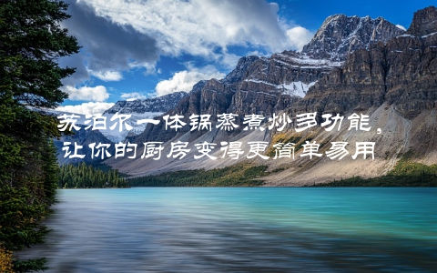 苏泊尔一体锅蒸煮炒多功能，让你的厨房变得更简单易用