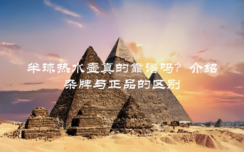 半球热水壶真的靠谱吗？介绍杂牌与正品的区别