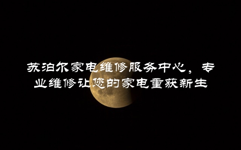 苏泊尔家电维修服务中心,专业维修让您的家电重获新生