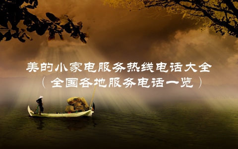 美的小家电服务热线电话大全（全国各地服务电话一览）