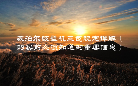 苏泊尔破壁机三包规定详解（购买前必须知道的重要信息）