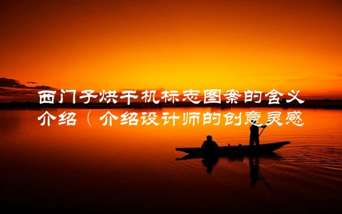 西门子烘干机标志图案的含义介绍（介绍设计师的创意灵感）