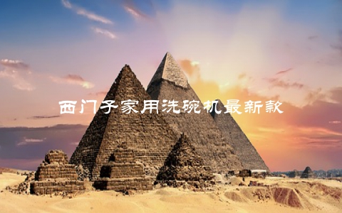 西门子家用洗碗机最新款