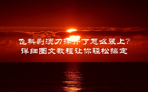 飞科剃须刀摔开了怎么装上?详细图文教程让你轻松搞定
