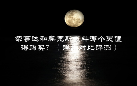 荣事达和奥克斯熨斗哪个更值得购买？（详细对比评测）
