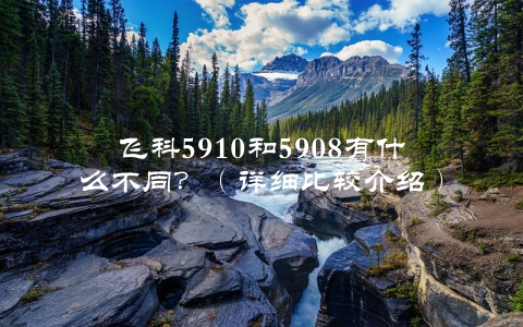 飞科5910和5908有什么不同?(详细比较介绍)