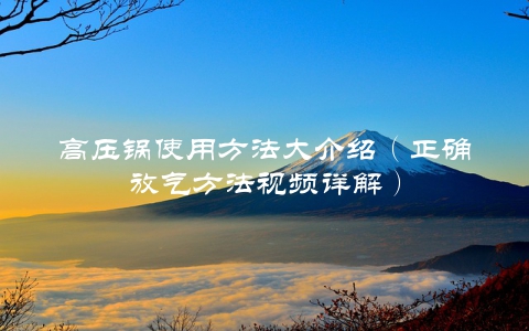 高压锅使用方法大介绍（正确放气方法视频详解）