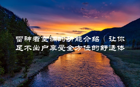雷神者空调的功能介绍（让你足不出户享受全方位的舒适体验）