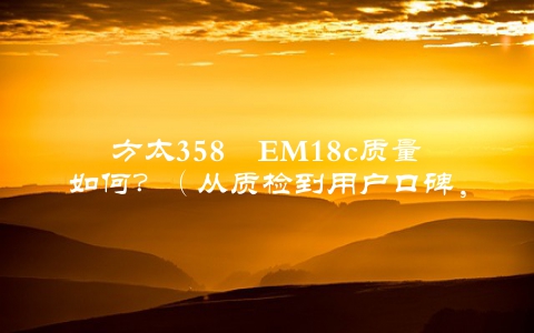 方太358―EM18c质量如何？（从质检到用户口碑，全面介绍）