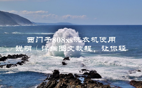西门子808xs洗衣机使用说明（详细图文教程，让你轻松掌握）