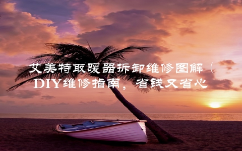 艾美特取暖器拆卸维修图解（DIY维修指南，省钱又省心）