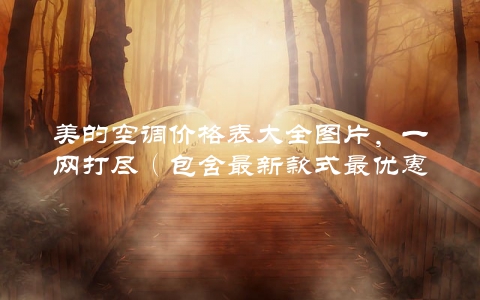美的空调价格表大全图片，一网打尽（包含最新款式最优惠价格）