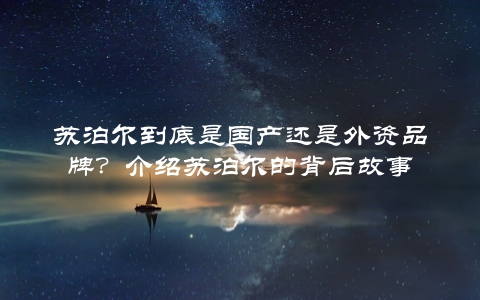 苏泊尔到底是国产还是外资品牌？介绍苏泊尔的背后故事