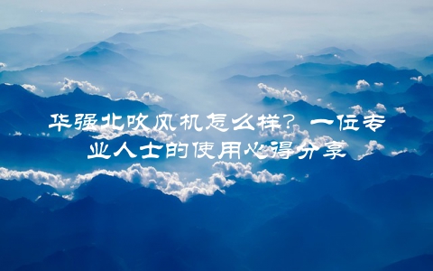 华强北吹风机怎么样?一位专业人士的使用心得分享
