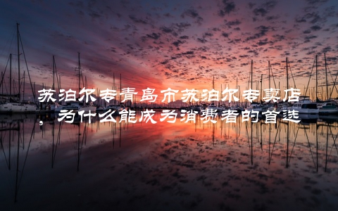 苏泊尔专青岛市苏泊尔专卖店，为什么能成为消费者的首选？