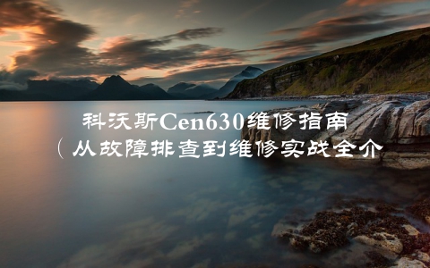 科沃斯Cen630维修指南（从故障排查到维修实战全介绍）