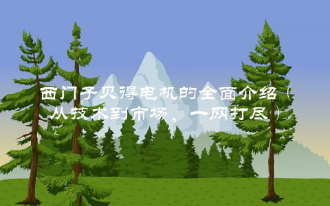 西门子贝得电机的全面介绍（从技术到市场，一网打尽）