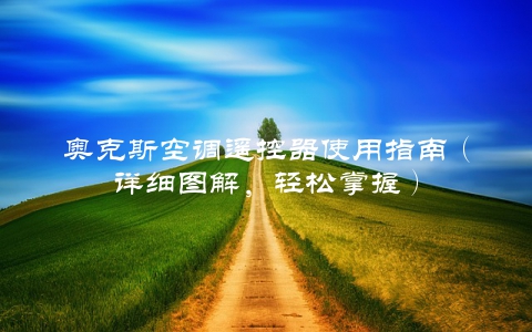奥克斯空调遥控器使用指南(详细图解,轻松掌握)