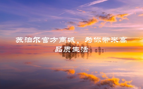 苏泊尔官方商城，为你带来高品质生活