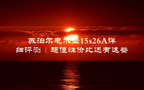 苏泊尔电水壶15s26A详细评测（超值性价比还有这些优点）