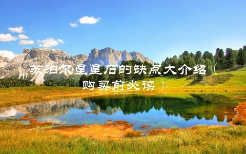 苏泊尔星星石的缺点大介绍（购买前必读）
