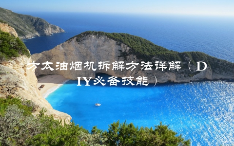 方太油烟机拆解方法详解（DIY必备技能）