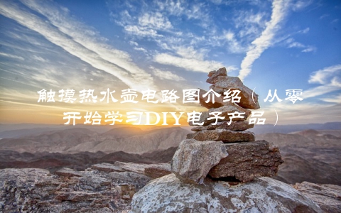 触摸热水壶电路图介绍（从零开始学习DIY电子产品）