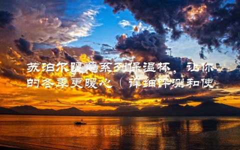 苏泊尔暖意系列保温杯，让你的冬季更暖心（详细评测和使用心得分享）