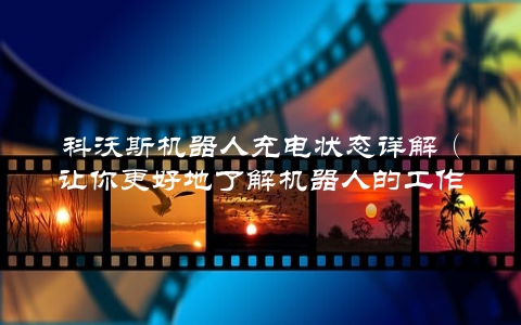 科沃斯机器人充电状态详解(让你更好地了解机器人的工作状态)