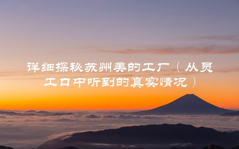 详细探秘苏州美的工厂（从员工口中听到的真实情况）